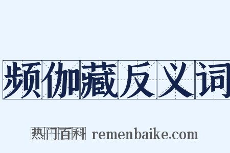 频伽藏反义词是什么意思的图片